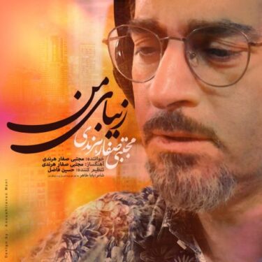 دانلود آهنگ جدید مجتبی صفار هرندی زیبای من
